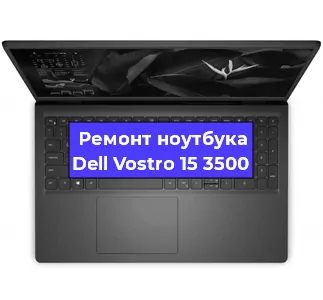 Замена кулера на ноутбуке Dell Vostro 15 3500 в Екатеринбурге